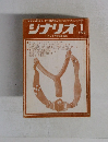 シナリオ! 1970 1 