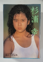 杉浦幸　撮影・小沢忠恭