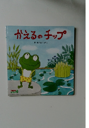 かえるのチップ