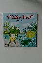 かえるのチップ