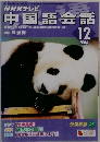 NHKテレビ  中国語会話　2004年12月号