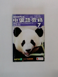 中国語会話　2004年7月号