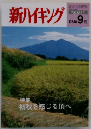 新ハイキング　2006年9月号