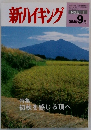 新ハイキング　2006年9月号