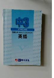 中3 STANDARD　個別指導 5stepシステムテキスト英語