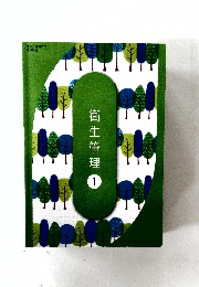 衛生管理　1
