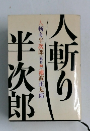 人斬り半次郎