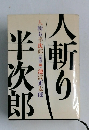 人斬り半次郎