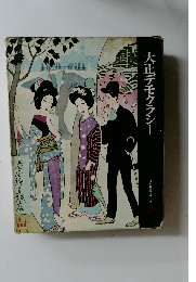 大正デモクラシー