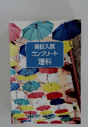 高校入試コンプリート理科
