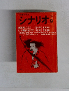 映像の原点　シナリオ　1974－9