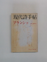 現代詩手帖　ブランショ　10月臨時増刊