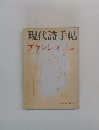 現代詩手帖　ブランショ　10月臨時増刊