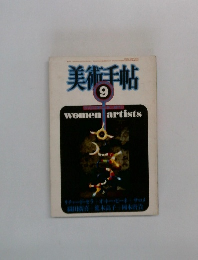 美術手帖 1983年9月号 No.515