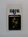 美術手帖 1983年9月号 No.515