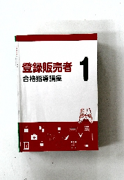 登録販売者  合格指導講座　1