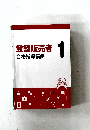登録販売者  合格指導講座　1