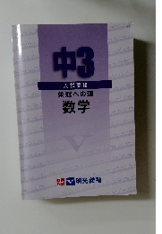 中3 入試実践　栄冠への道 数学