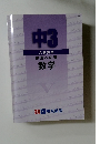中3 入試実践　栄冠への道 数学