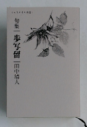 句集　歩写留