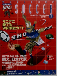 ワールドカップサッカー 1998年