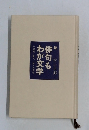 俳句もわが文学