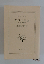 真田太平記　1　天魔の夏