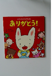 ありがとう! 4