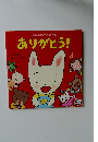 ありがとう! 4