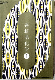 香粧品化学 1