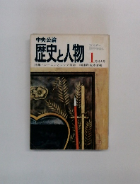 歴史と人物 1月号