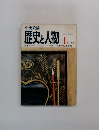 歴史と人物 1月号