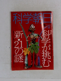 科学朝日　1993年12月