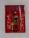 科学朝日　1993年12月