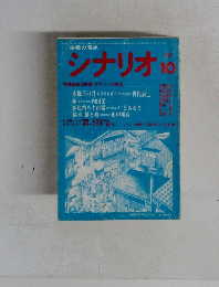シナリオ　1974年10月号　