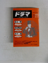 ドラマ　1987年11月号