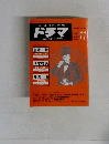 ドラマ　1987年11月号