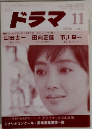 ドラマ　1985年11月号