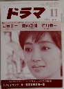 ドラマ　1985年11月号