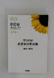 第106回 看護師国家試験 解答と解説