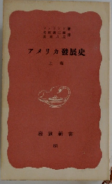 アメリカ發展史　上　
