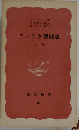 アメリカ發展史　上　
