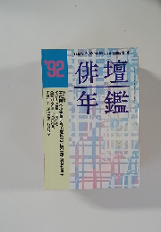 俳壇年鑑 '92