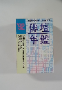俳壇年鑑 '92