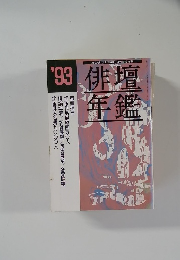 俳壇年鑑　'93