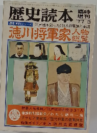 歴史読本　1977年3月号