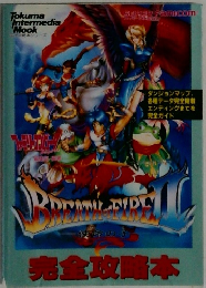 ブレス オブ ファイア　2 完全攻略本