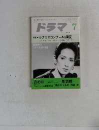 ドラマ　１９８４年7月号