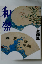 和樂　8月号　大相撲