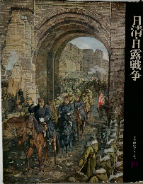 日本歴史シリーズ19号　日清・日露戦争号